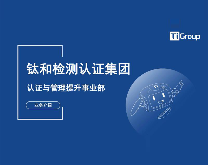钛和认证与管理提升事业部