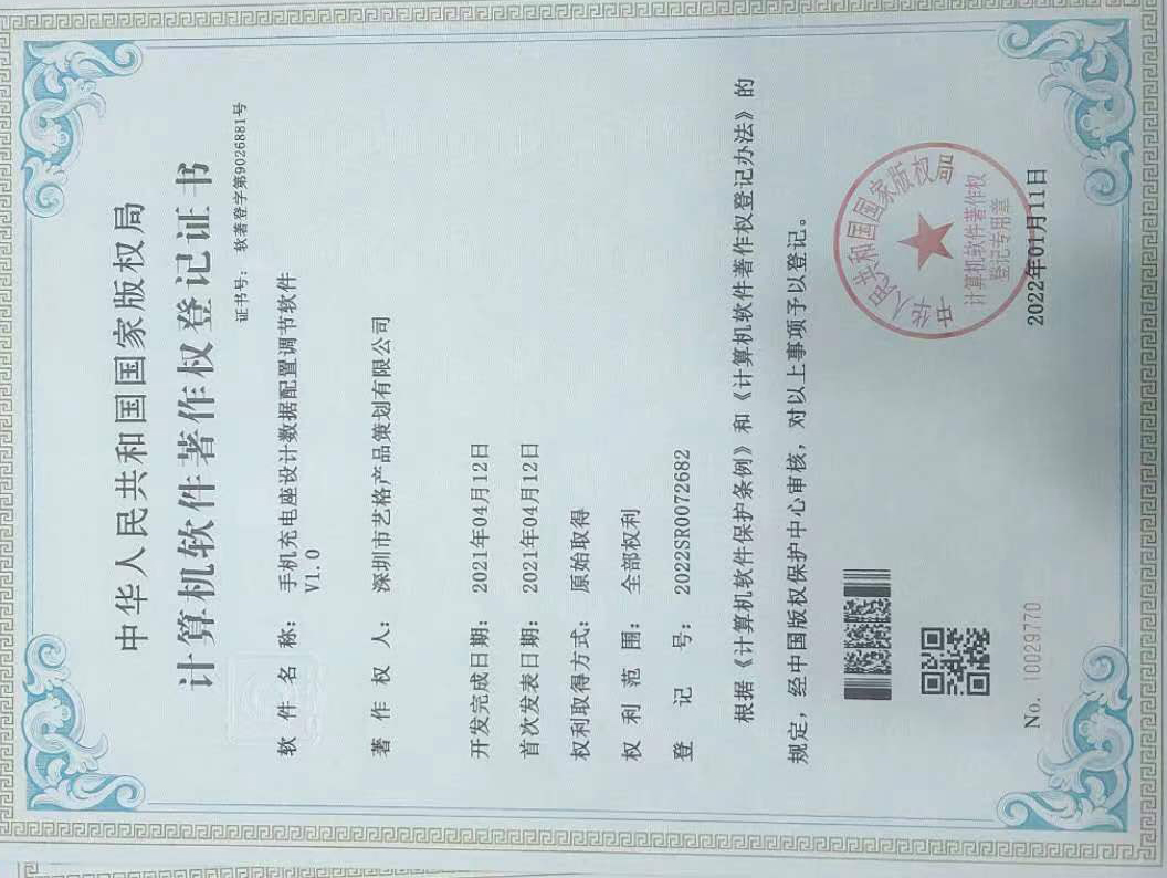 手机充电底座设计数据配置调节软件