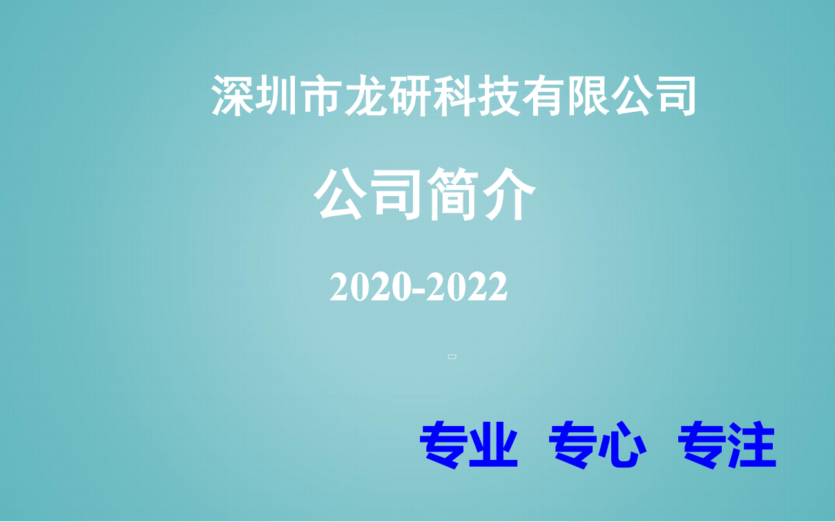 深圳龙研科技有限公司